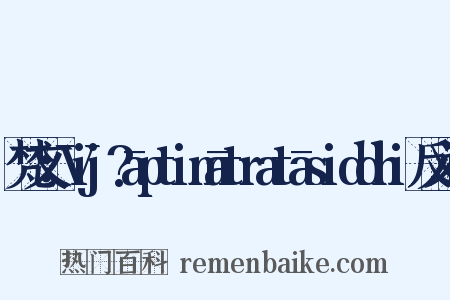 梵文：Vij?āptimātratāsiddhi反义词是什么意思的图片
